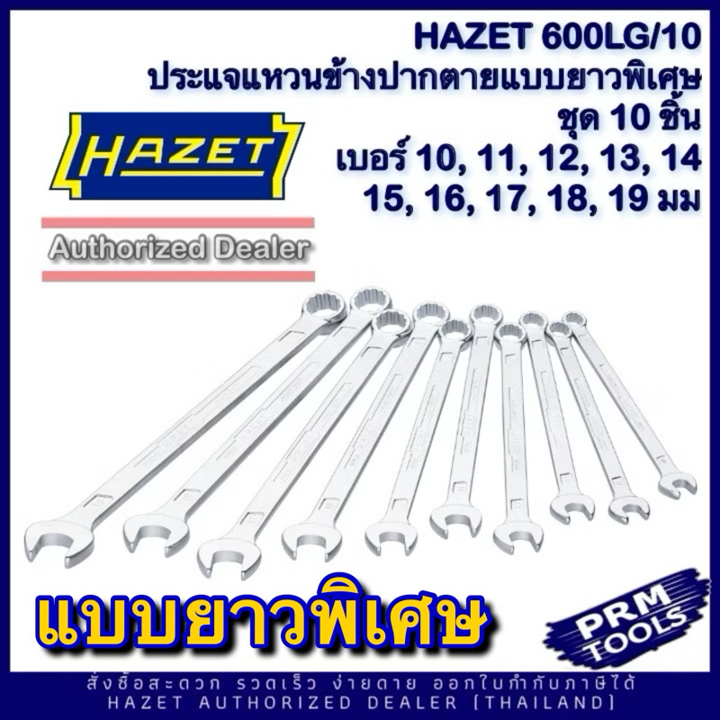 HAZET 600LG/10 Hazet Combination Wrench Set ชุดประแจแหวนข้างปากตายแบบยาวพิเศษ 600 LG/10 (ชุด 10ชิ้น)