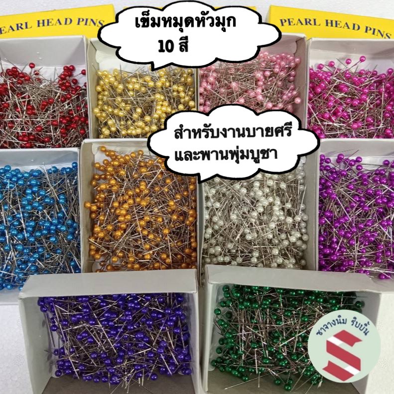เข็มหมุดหัวมุกสเตนเลส 10สี ยาว4ซมเสียบดอกรัก,ปักงานพานไหว้ครูพานพุ่มบูชาและงานกระทงต่างๆ