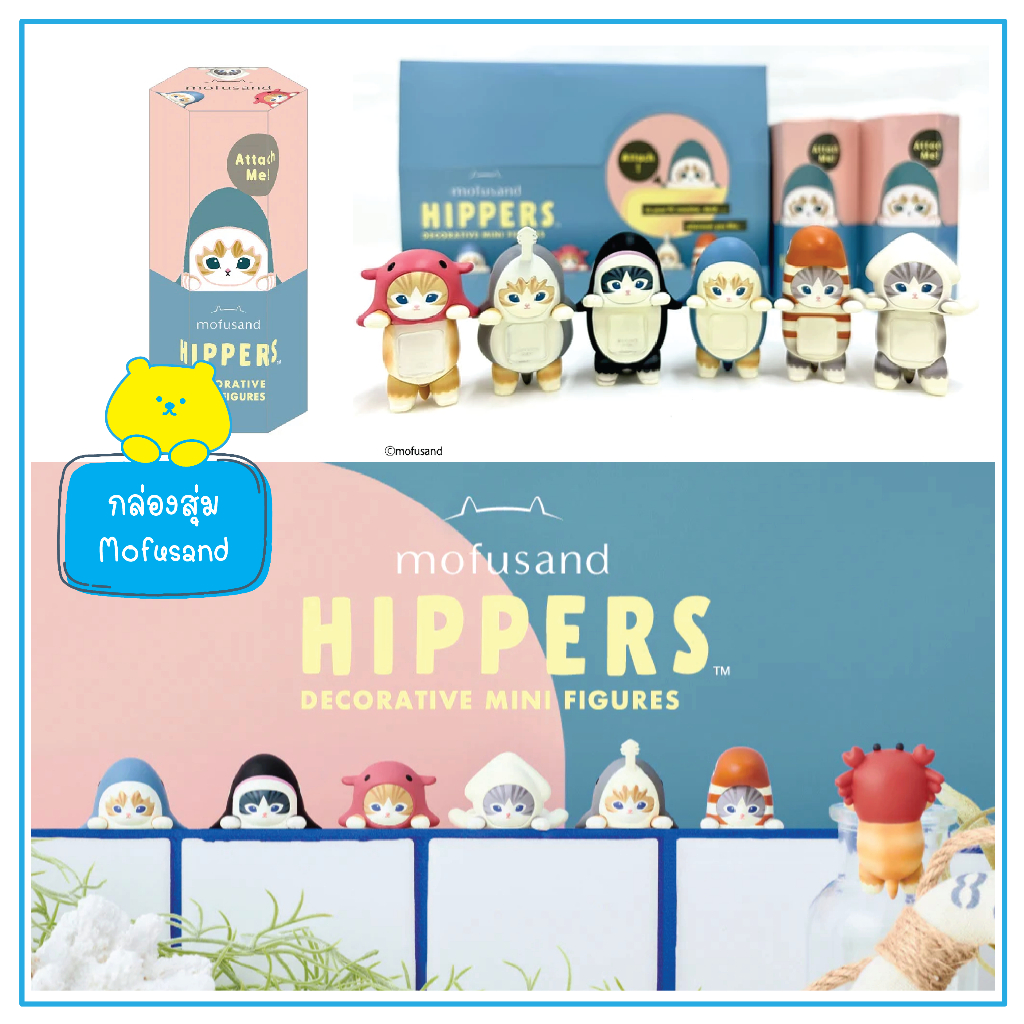 พร้อมส่ง แท้100% MOFUSAND HIPPERS Decorative Mini Figures ตัวเกาะโทรศัพท์ เกาะคอม กล่องสุ่ม ญี่ปุ่น