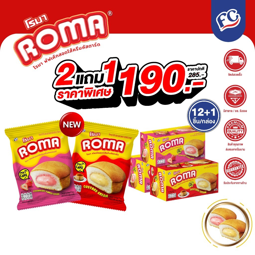 [ใช้โค้ดเหลือ 159] FC [โปรโมชั่น 2 แถม 1] Roma โรมาพัฟเค้กชิ้นใหญ่ สอดไส้ครีมแน่นเต็มคำ มี 2 รสชาติ 1 กล่อง 39 ชิ้น