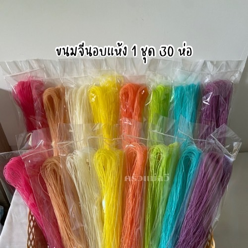 (1 ชุด 30 ห่อ) ขนมจีนอบแห้ง ขนมจีนแป้งสดครัวแม่ฉวี ขนมจีนอบแห้งเรณูนคร เส้นเล็ก เหนียวนุ่ม .S