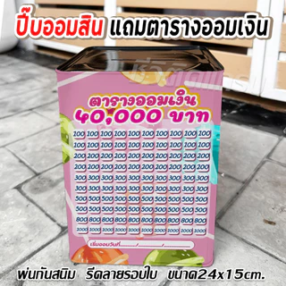 กระปุกออมสินปี๊บแถมฟรีตารางออมเงิน + สติกเกอร์ตกแต่ง ตารางออมแบงค์ ปี๊บออมสิน กันน้ำไม่เป็นสนิม ขนาด 15 CM, 23 CM