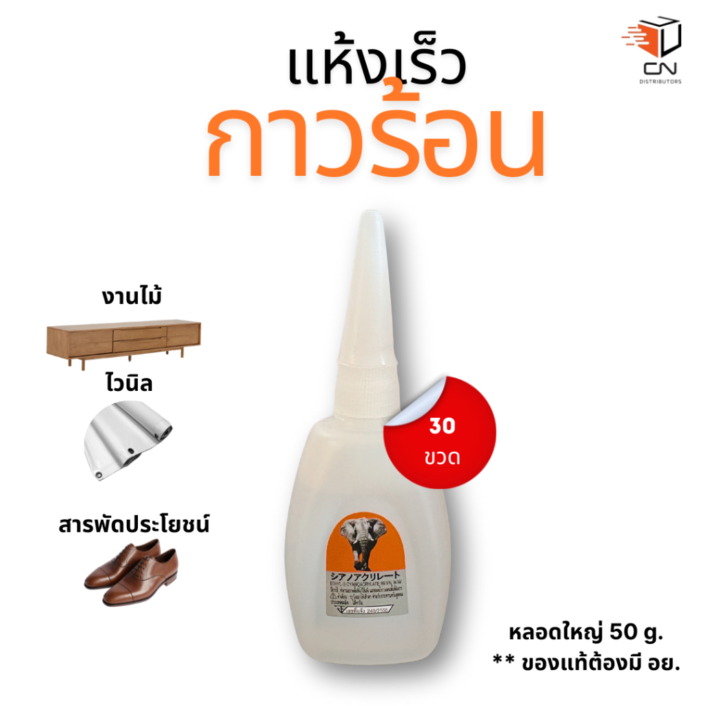 กาวร้อนแห้งเร็ว ตราช้างจัมโบ้ ใช้ได้ทุกงาน พลังยึดติดสูง