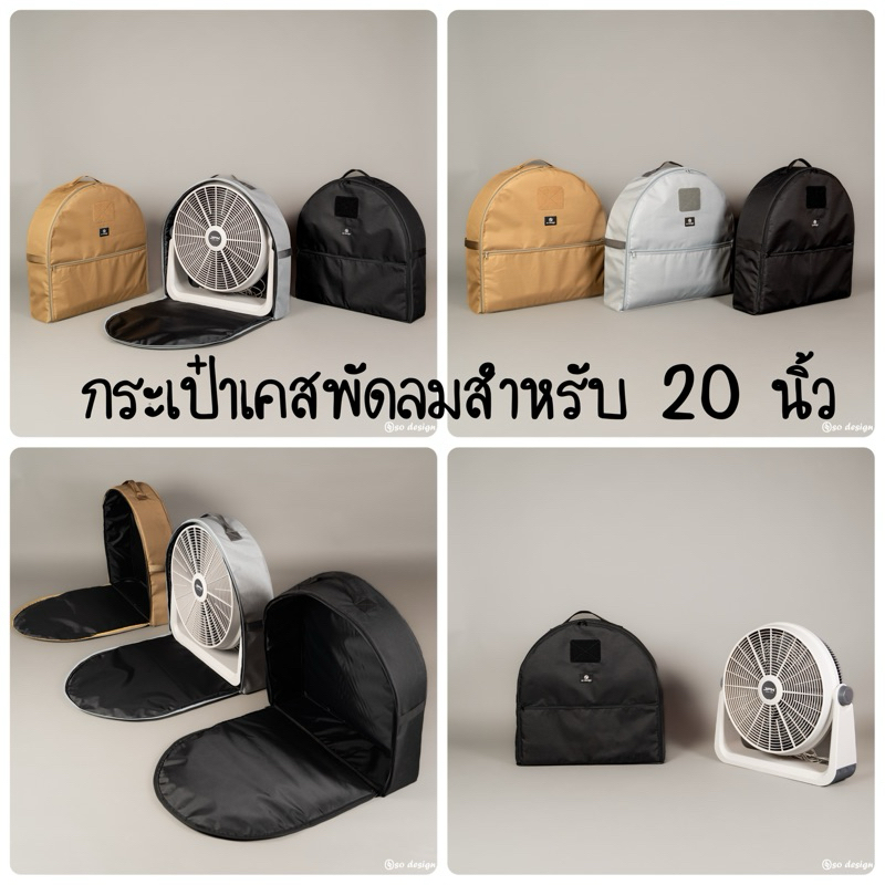 กระเป๋าเคส so design สำหรับพัดลม JPX Gen ใหม่ 2024 ล่าสุด!!!