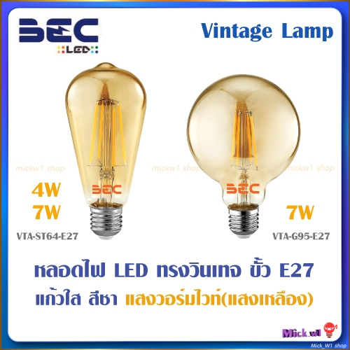 BEC หลอดไฟ LED วินเทจ สวยงาม แสงสีเหลือง (Warm White) ทรงG95 และ ทรงST64 ขั้วเกลียว E27