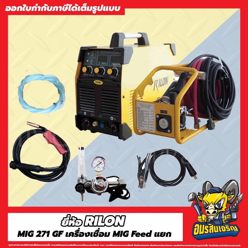 RILON MIG271GF เครื่องเชื่อมระบบ MIG ฟีด แยก ส่งฟรี ผ่อน0% 10เดือน