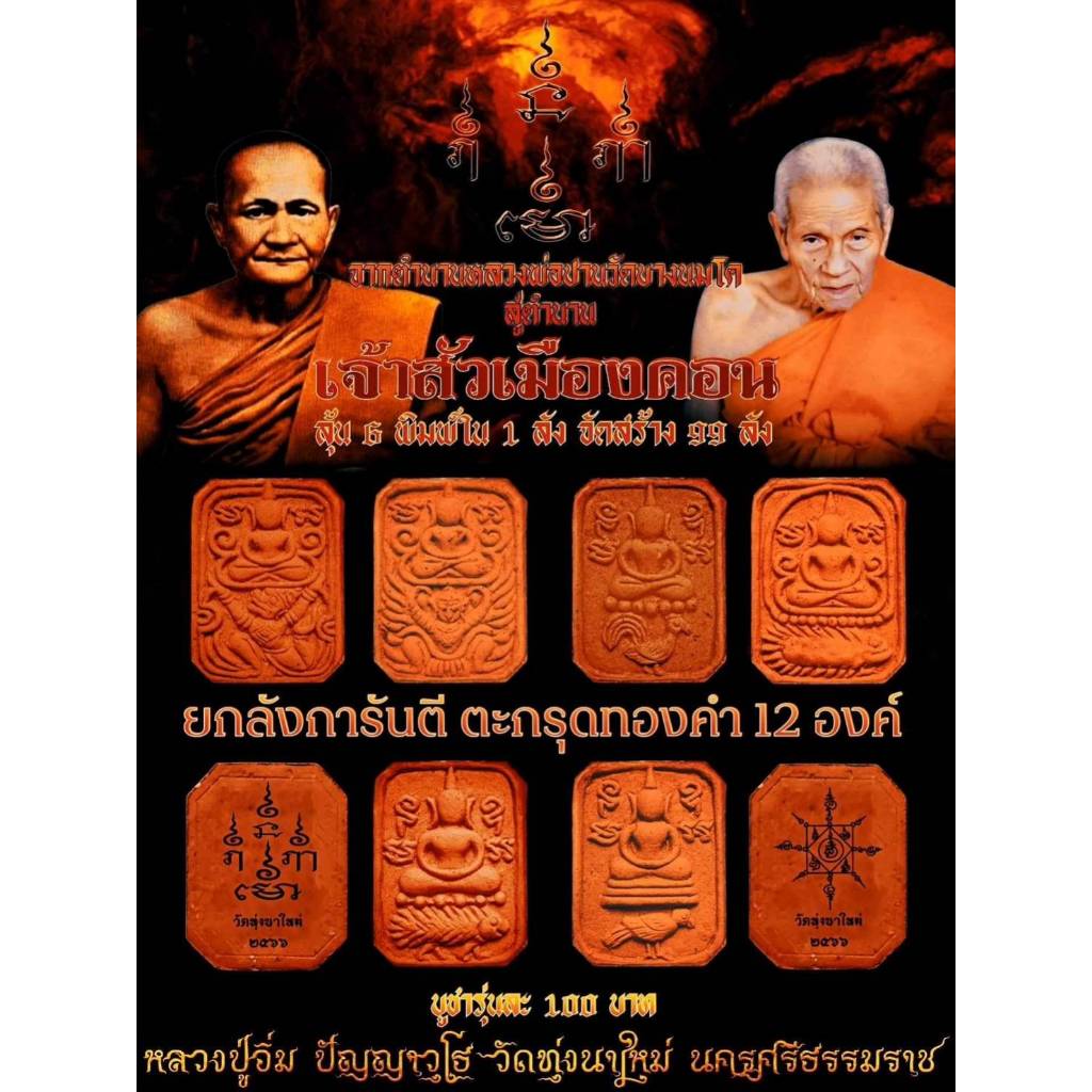 (ลุ้นเนื้อซีลเดิม พิมพ์พ่อปาน)   เจ้าสัวเมืองคอน หลวงปู่อิ่ม ปัญญาวุโธ