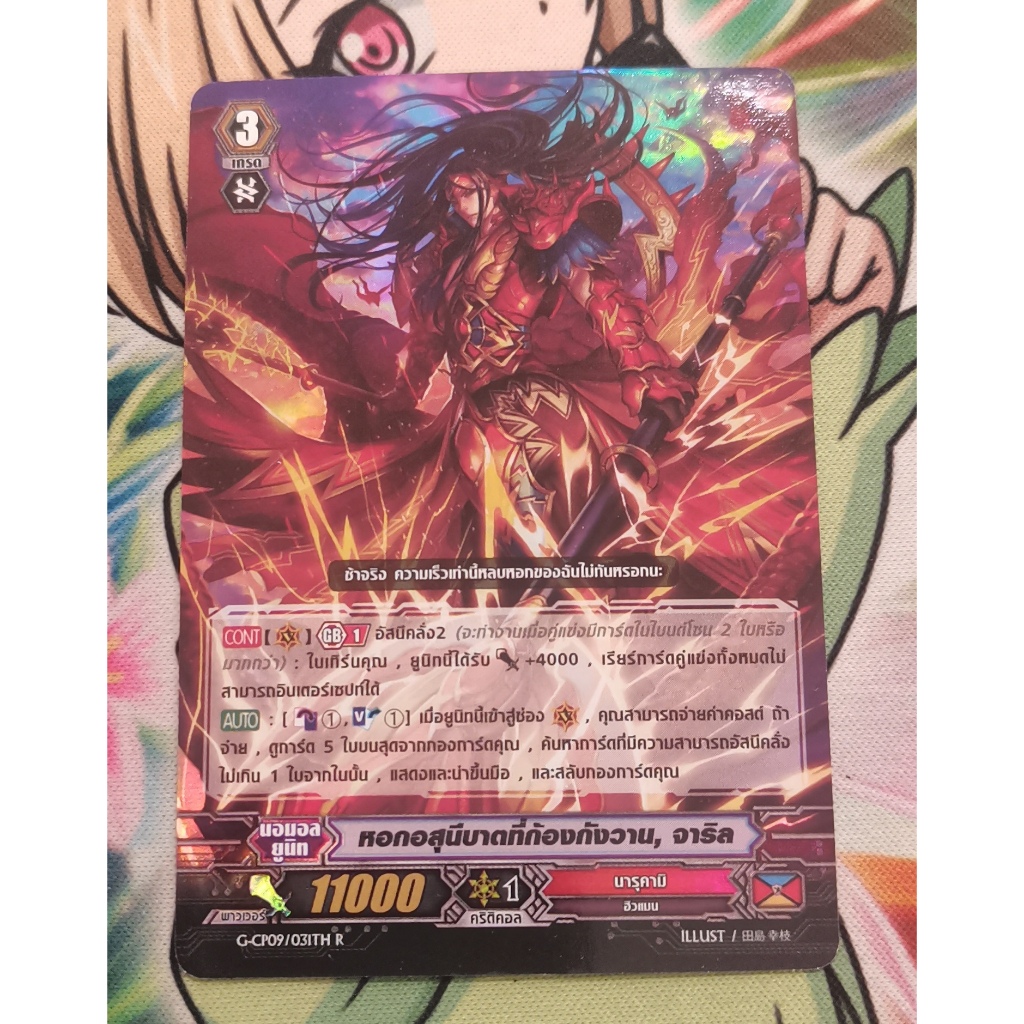 G-CP09 หอกอสุนีบาตที่ก้องกังวานจาริลการ์ดฟอย