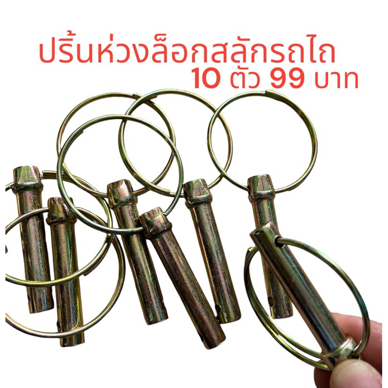 ปริ้นห่วงล็อกสลักรถไถ (5 ตัว,10 ตัว) รุ่นใหม่ มีรูล็อกป้องกันหลุดหาย แกนสลักขนาด 10 มม. ปริ้นล็อก