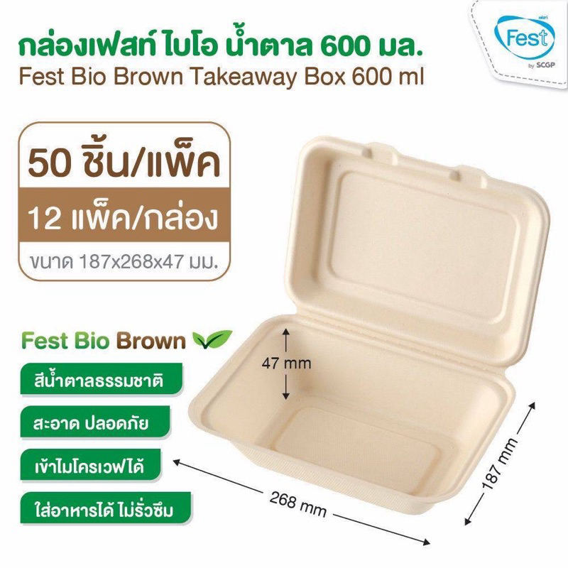 Fest Bio กล่องกระดาษเฟสท์ ไบโอ น้ำตาล 600 มล BRB001 50ชิ้น/แพ็ค