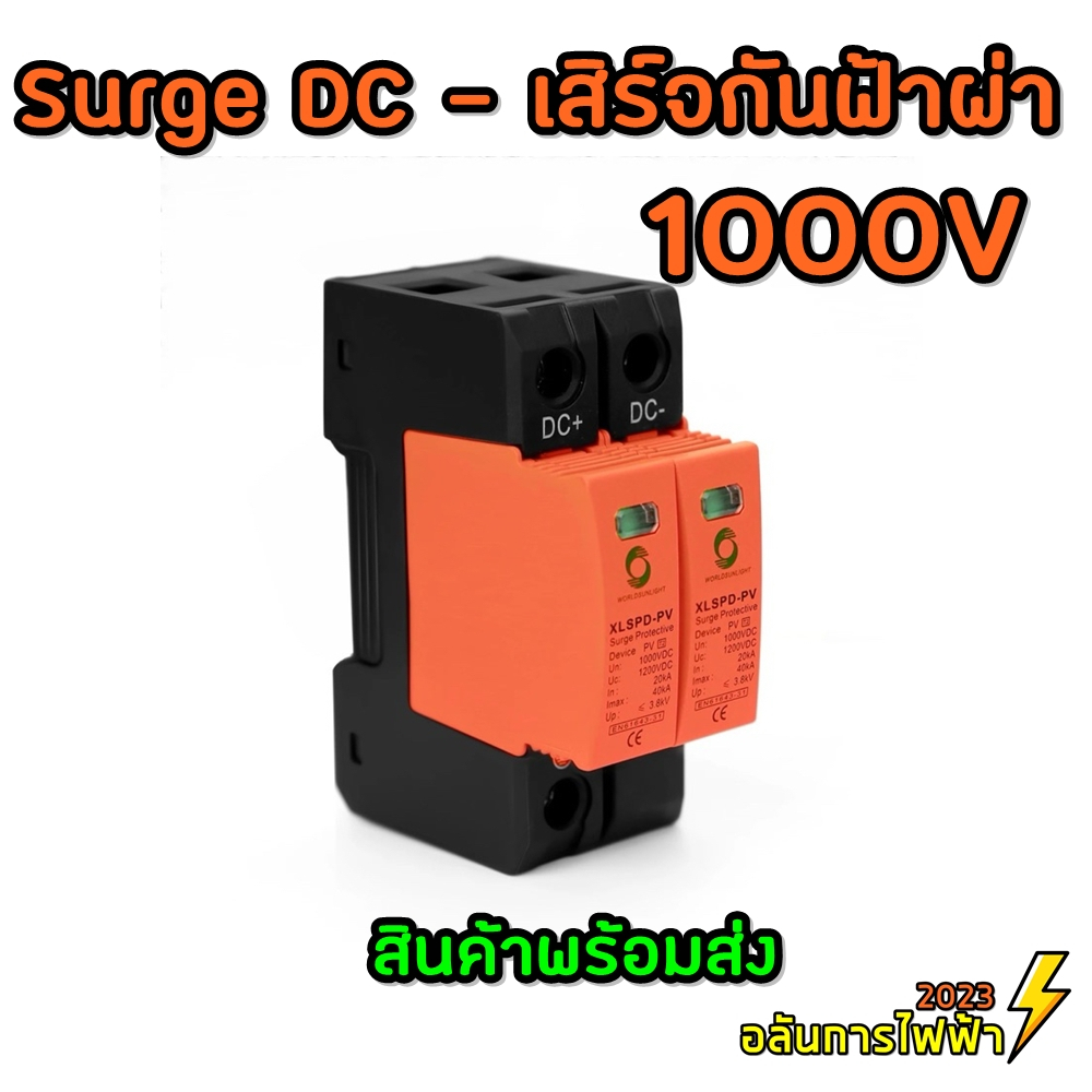 SPD DC กันฟ้าฝ่า worldsunlight