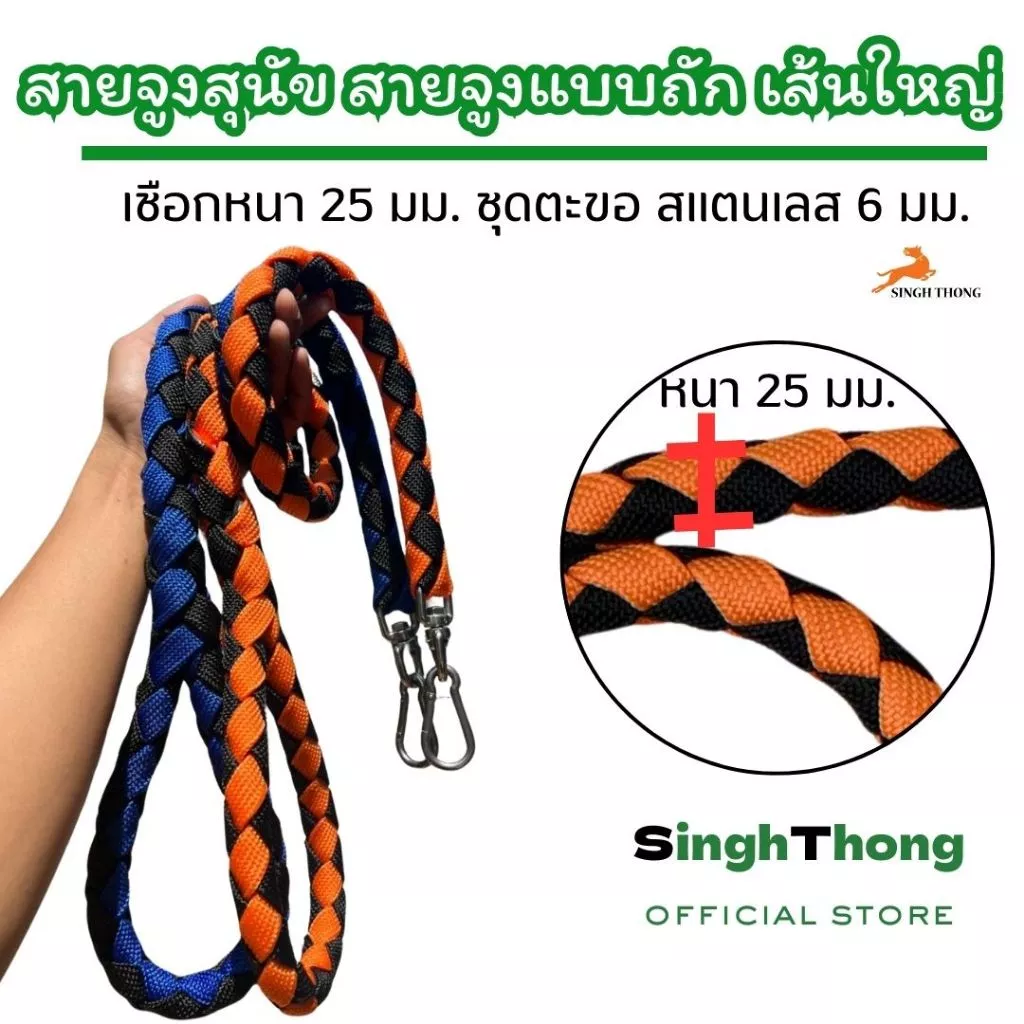 Singhthong สายจูงสุนัขใหญ่ สายจูงถัก เชือกจูงแบบถัก สายจูงหมาใหญ่ เหมาะกับสุนัขแรงเยอะ ตะขอแข็งแรง