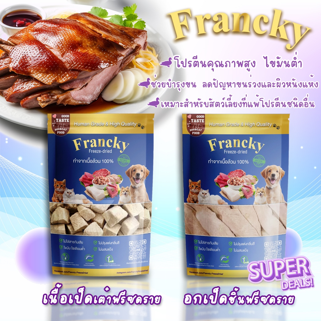 Francky ฟรีซดราย: เนื้อเป็ดเกรดพรีเมียม สำหรับน้องหมาแมวเพื่อสุขภาพ มีโปรตีนคุณภาพสูง ไขมันต่ำ
