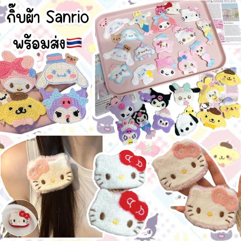 กิ๊บผ้าลายซานริโอ้พร้อมส่งจาก