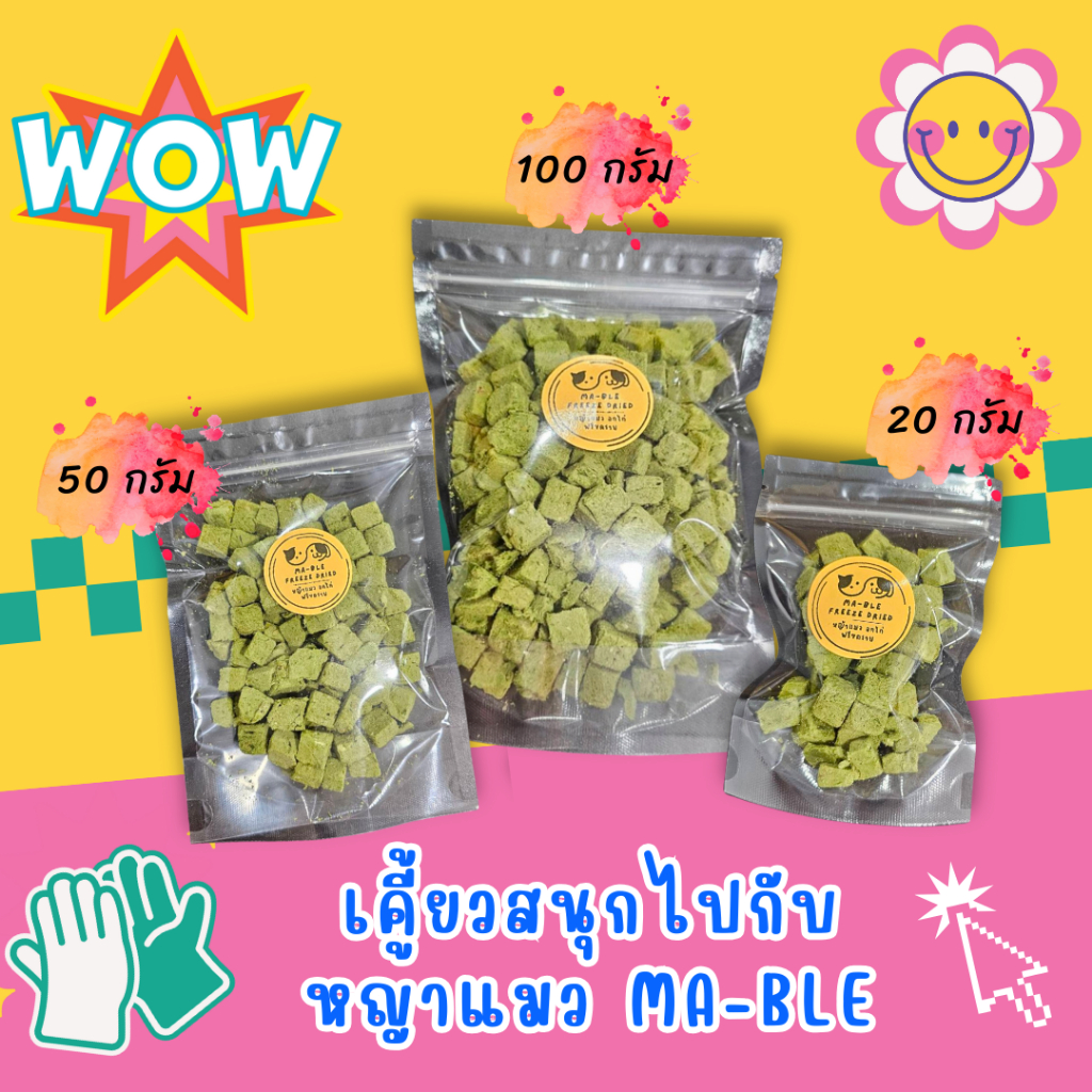 หญ้าแมว ขนมแมว ฟรีซดราย น้ำหนัก 20-100 กรัม