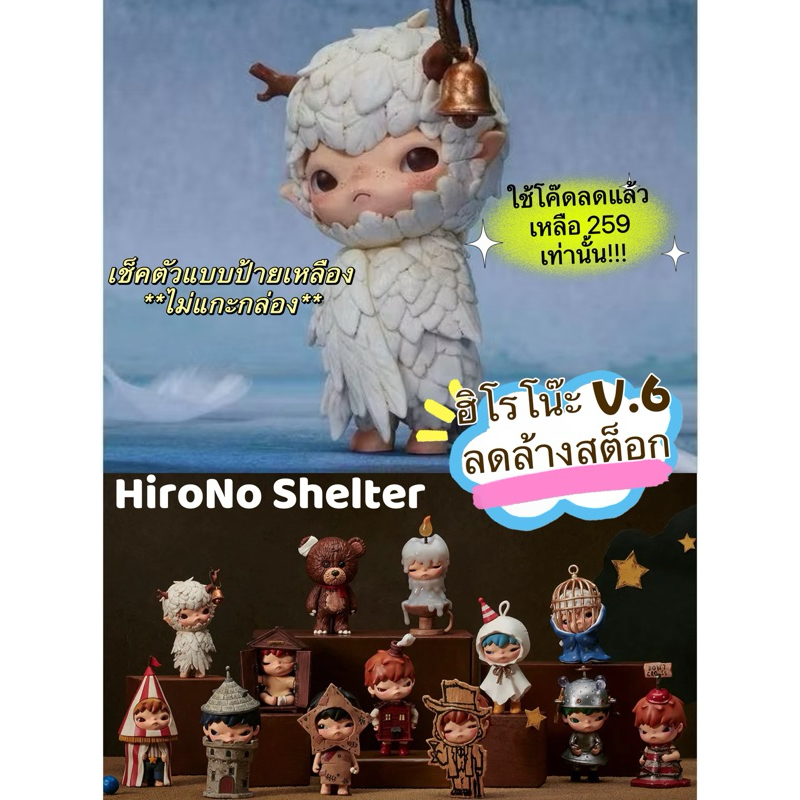 พร้อมส่งจากไทย มีโค้ดลด 30% HIRONO Shelter Series Figures V6 ของแท้ ป้ายเหลืองไม่แกะกล่อง