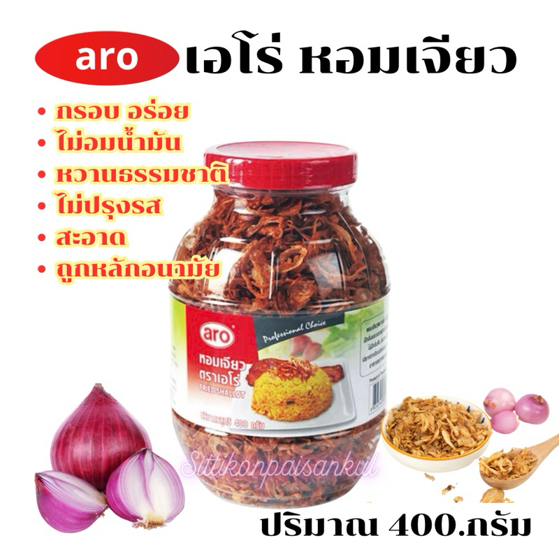 “aro”หอมเจียว(ตราเอโร่)ไม่มีกลิ่นหืน สะอาด ปลอดภัย ปราศจากสิ่งแปลกปลอม ปริมาณ400.กรัม – โปรปัง
