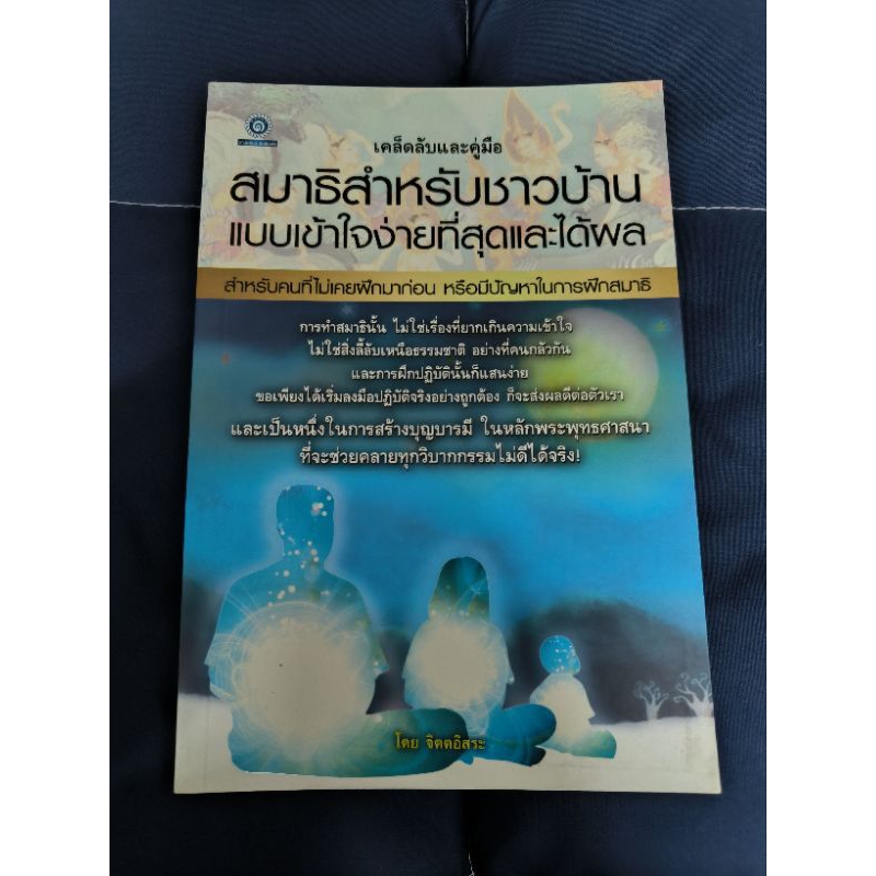 หนังสือ เคล็ดลับและคู่มือสมาธิสำหรับชาวบ้านเข้าใจง่ายที่สุดและได้ผล