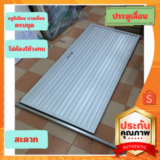 ประตูอลูมิเนียม บานเลื่อนครบชุด พร้อมติดตั้ง พร้อมส่ง