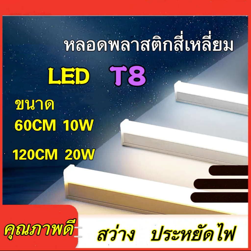 ชุดหลอดT8 LED Light Tube แสงขาว 60cm 120cm 10W 20W อุปกรณ์ติดตั้งครบชุด