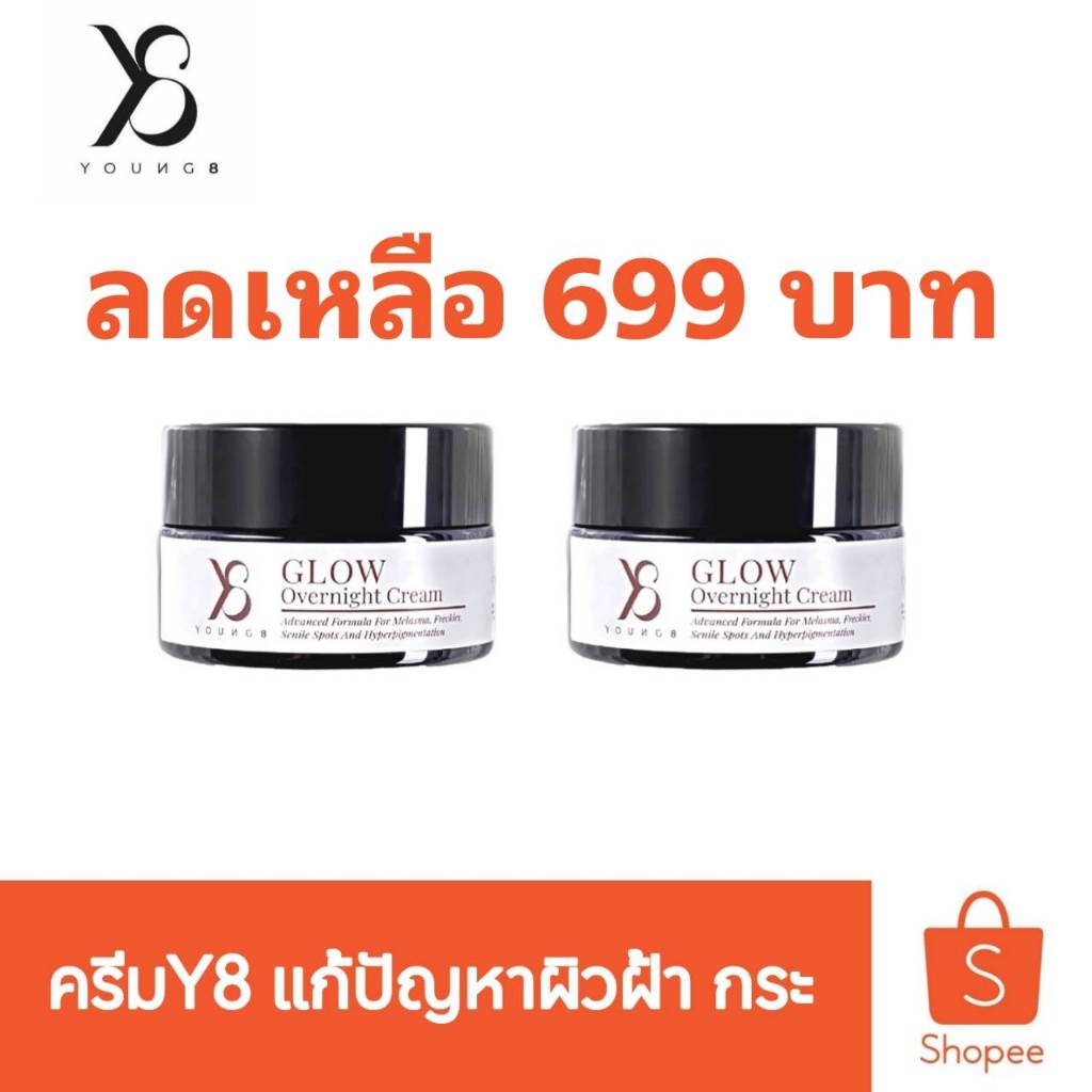 Y8 ครีม Glow Overnight Cream 2 กระปุก/25กรัม จัดส่งแบบด่วน ภายในวัน