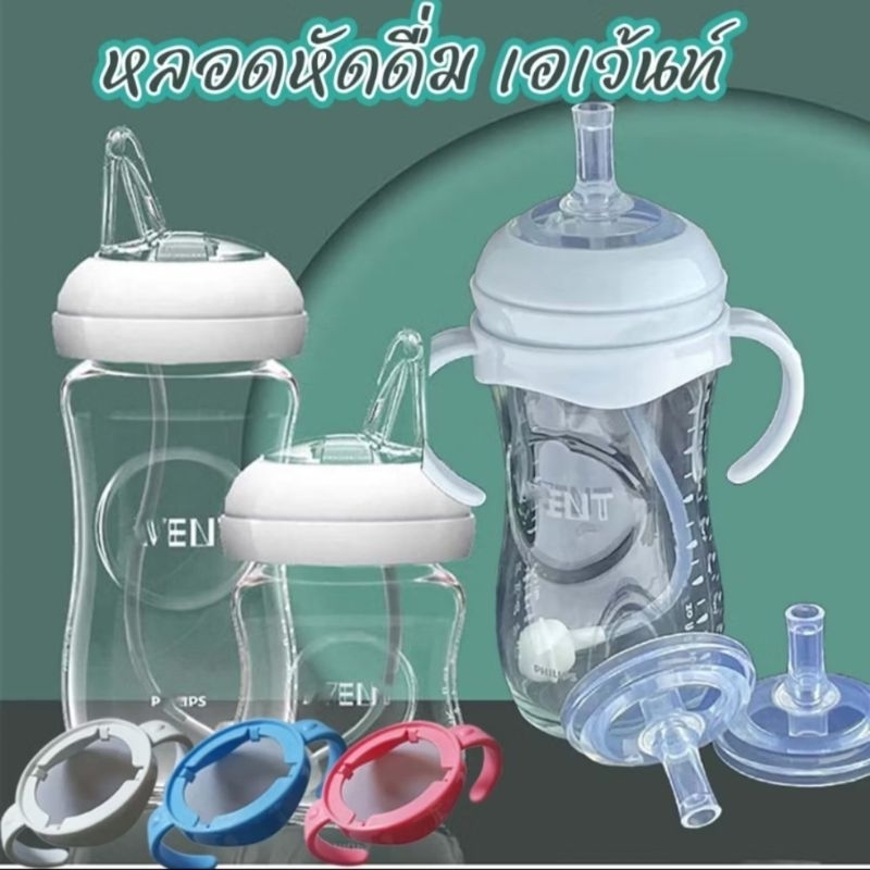 อะไหล่ และอุปกรณ์ใช้กับขวดนมเอเว้นเนเชอรัส (ขวดไม่เกี่ยว)