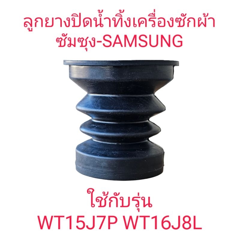ลูกยางปิดน้ำทิ้งซัมซุง อะไหล่แท้ WT-15J7 WT16J8(ใหญ่)