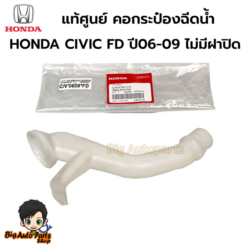 Honda คอกระป๋องฉีดน้ำล้างกระจกแท้เบิกศูนย์ HONDA CIVIC FD ปี 06-10 ไม่มีฝาปิด (1 ชิ้น) 76805-SNA-003