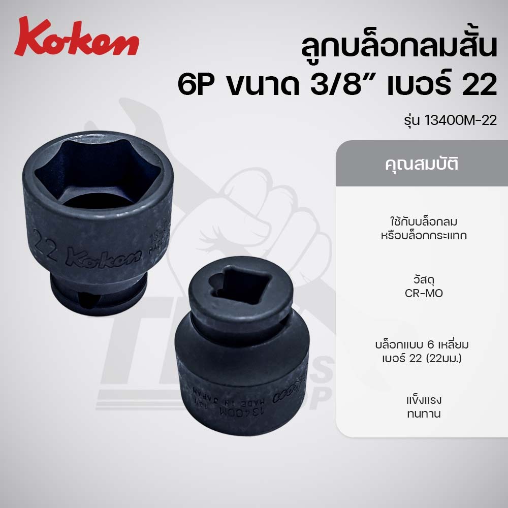 KOKEN ลูกบล็อกลมสั้น 6 เหลี่ยม ขนาด 3/8นิ้ว เบอร์ 22 รุ่น 13400M-22