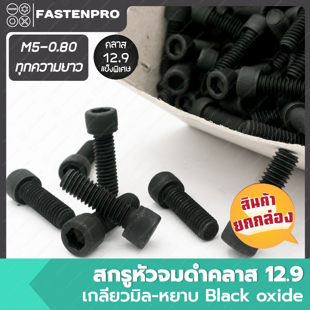 สกรูหัวจมดำ M5-0.80 คลาส 12.9 เกลียวมิล-หยาบ ยกกล่อง