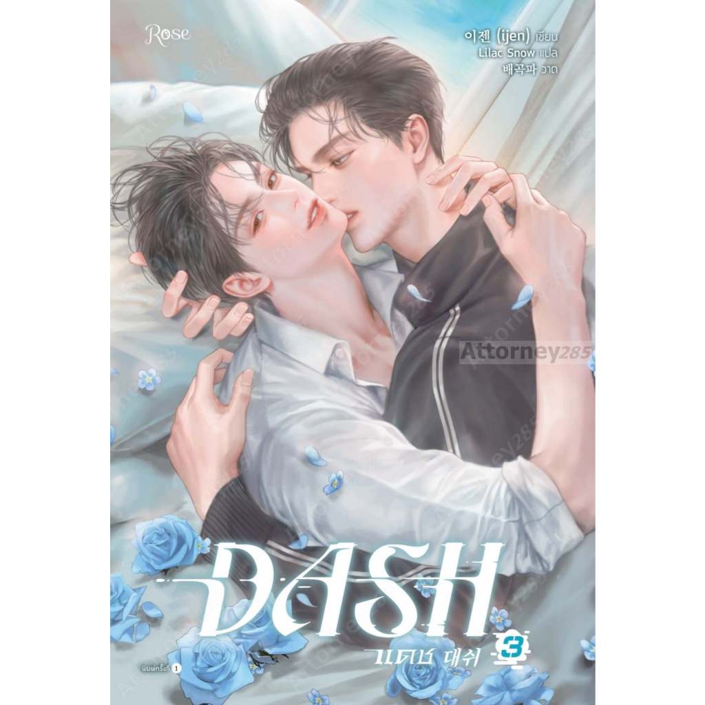หนังสือ แดช เล่ม 3 (DASH) (นิยาย)