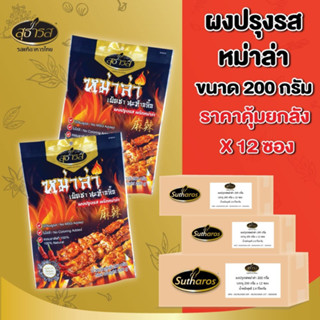 ผงปรุงรสหม่าล่า สุธารส  200 กรัม (ยกลัง x 12ซอง)