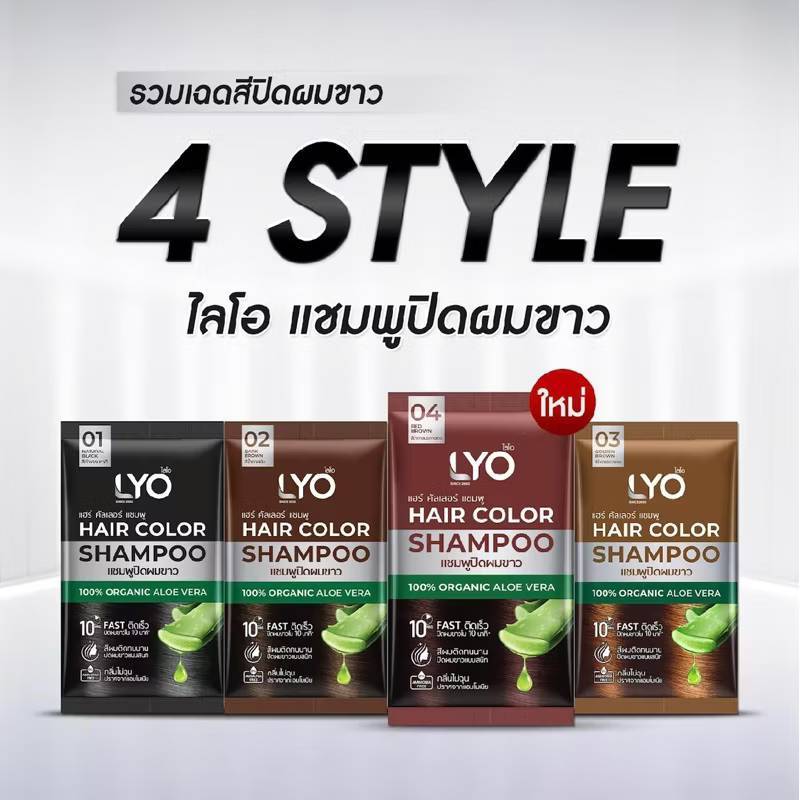 LYO แชมพู ปิดผมขาว(ของแท้ลด50%) 3 กลิ่นไม่ฉุน บำรุงเส้นผมไม่ร่วงหลังสระ Hair Color Shampoo by vcmores