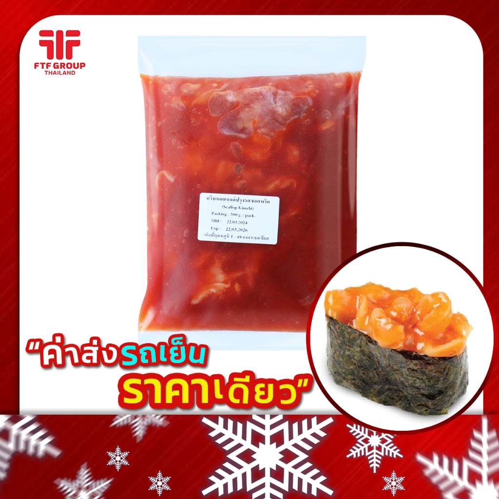 ครีบหอยเชลล์ปรุงรส ซอสพริก 500 g. หน้าซูชิ (มีราคาขายส่ง) [ค่าส่งเหมา! ส่งรถเย็น ซื้อได้ทั้งร้าน]
