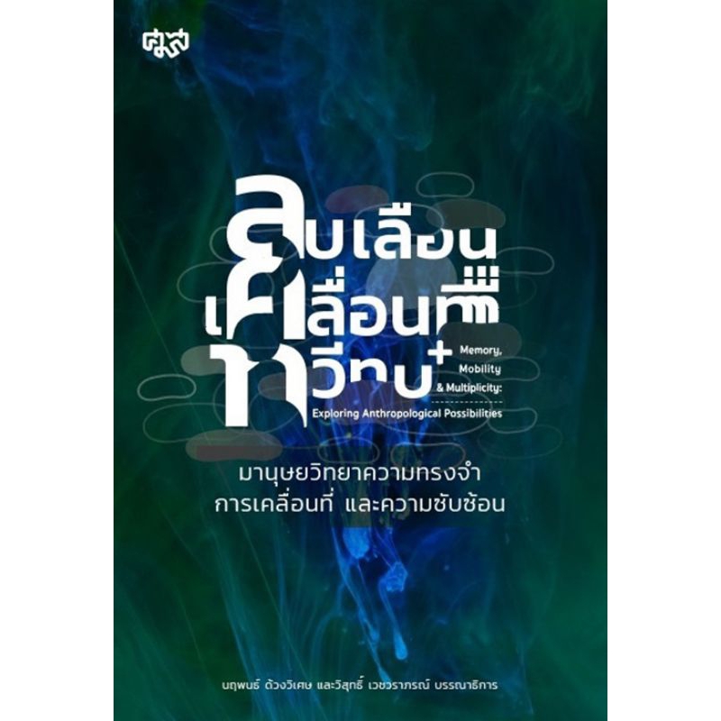 ศูนย์มานุษยวิทยาสิรินธร/ลบเลือน เคลือนที่ ทวีทบ มานุษยวิทยาความทรงจำ การเคลื่อนที่ และความซับซ้อน/นฤพนธ์ ด้วงวิเศษฯ