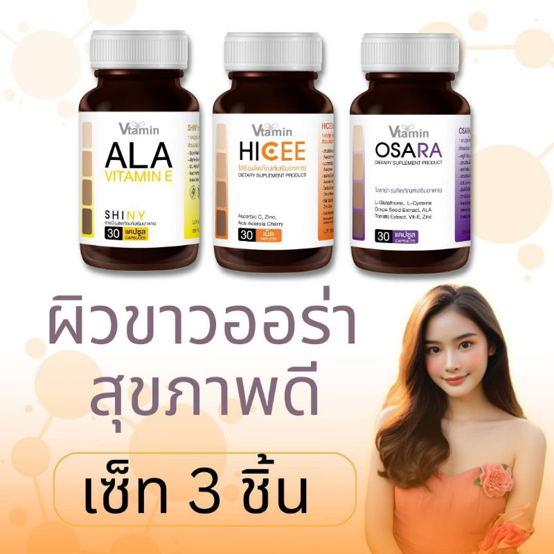 {SETอาหารเสริม3ปุก}ได้ผิวขาวสวยพร้อมได้สุขภาพที่ดีALA+VITAMIN C+OSARA