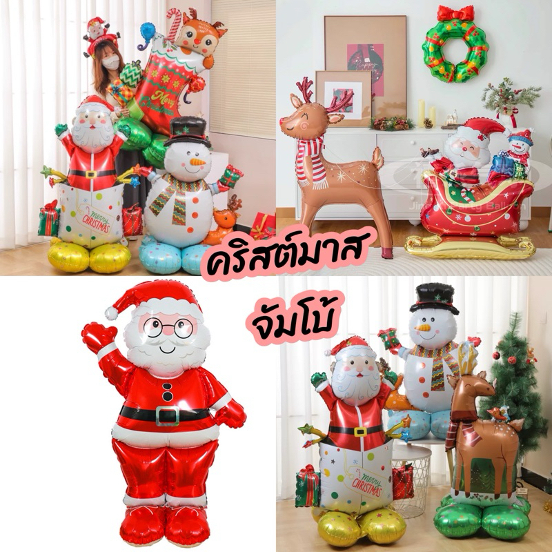 ลูกโป่งคริสต์มาส 4D ตั้งได้ แบบรุ่นใหญ่ จัมโบ้ มีหลายแบบ อักษรคริสต์มาส ร้านไทย สินค้าพร้อมส่ง