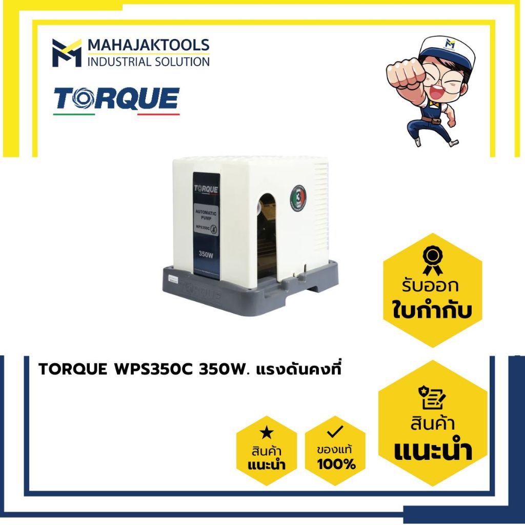 ปั้มอัตโนมัติ TORQUE WPS350C 350W. แรงดันคงที่