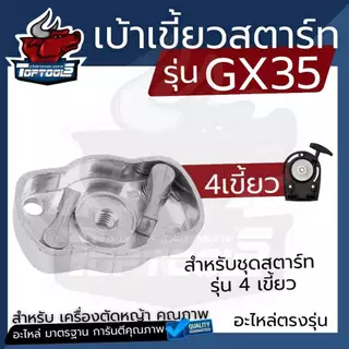 ( ชุดสตาร์ท+เบ้าเขี้ยว) ชุดสตาร์ท ลานสตาร์ท เครื่องตัดหญ้า 4 จังหวะ แบบ ลวด/4เขี้ยว ดึงเบา GX35/UMK435