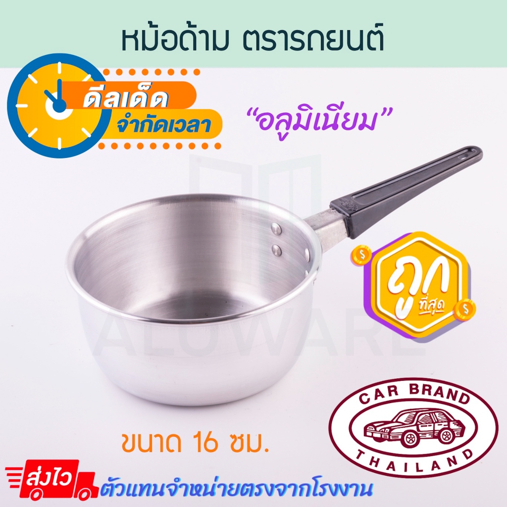 หม้อด้าม 16ซม. ตรารถยนต์ หม้อโจ๊ก หม้อต้มโจ๊ก หม้อต้มมาม่า หม้อทำยำ หม้อทำสุกี้ หม้อด้ามอลูมิเนียม หม้อ Aluware AW330