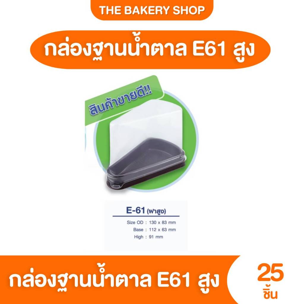 ฝาสูง กล่องเค้กพลาสติก E61 กล่องเค้ก 3 เหลี่ยม E61 ฐานน้ำตาล/ฐานใส/ฐานขาว 25ชิ้น