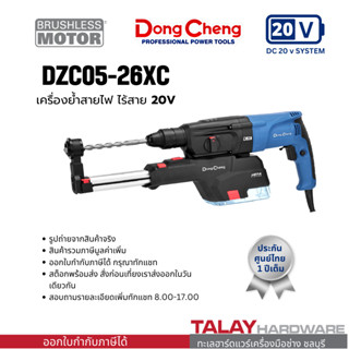 Dongcheng(DCดีจริง) DZC05-26XC สว่านโรตารี่ 3 ระบบ 26 มม. 80…