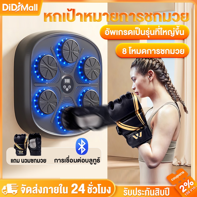 ชกมวยไฟฟ้า music boxing machine เครื่องต่อยมวย มวยติดผนัง เป้าชกมวยไฟฟ้า ที่ต่อยมวย เป้าซ้อมมวย มวย อุปกรณ์ชกมวยติดผนัง