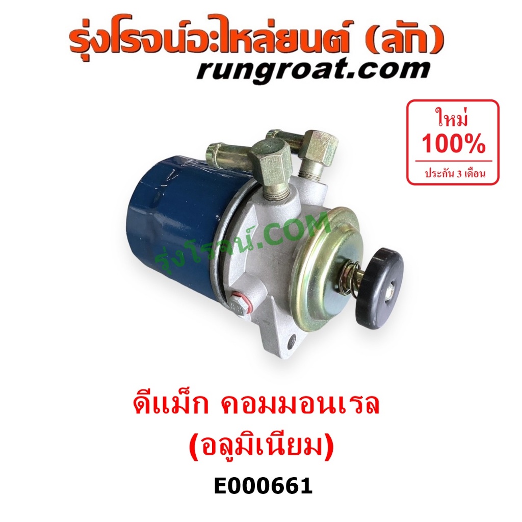 E000661 กรองแย็กอีซูซุดีแม็ก ดีแม็ค ISUZU DMAX กรองโซล่ากรองโซล่า กรองดีเซลอีซูซุดีแม็ก ดีแม็ค ISUZU