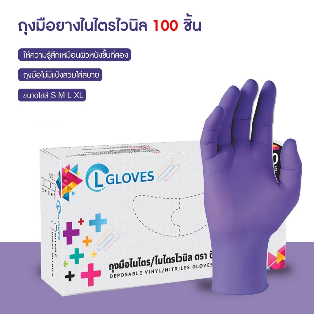 (สีม่วง) ถุงมือยางไนไตรผสมไวนิล 100 ชิ้น/กล่อง ไซส์ S,M,L ชนิดไม่มีแป้ง คุณภาพดี! ถุงมือไนไตร CL Nitrile Vinyl Glove