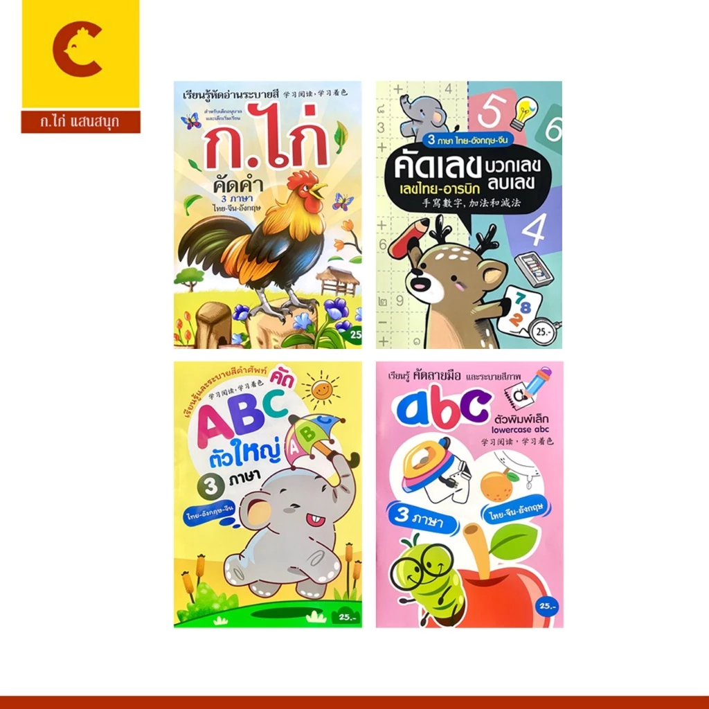 corcai ฝึกเขียน ฝึกคัด ก.ไก่ เอบีซี 123 ตัวเลข พร้อม สมุดภาพระบายสี การ์ตูน น่ารัก