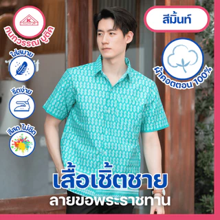 เสื้อเชิ้ตไทย ลายขอ ใส่ทำงาน ชาย 7สี มี(สีดำ)