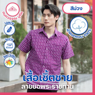 เสื้อเชิ้ตไทย ลายขอ ใส่ทำงาน ชาย 7สี มี(สีดำ)