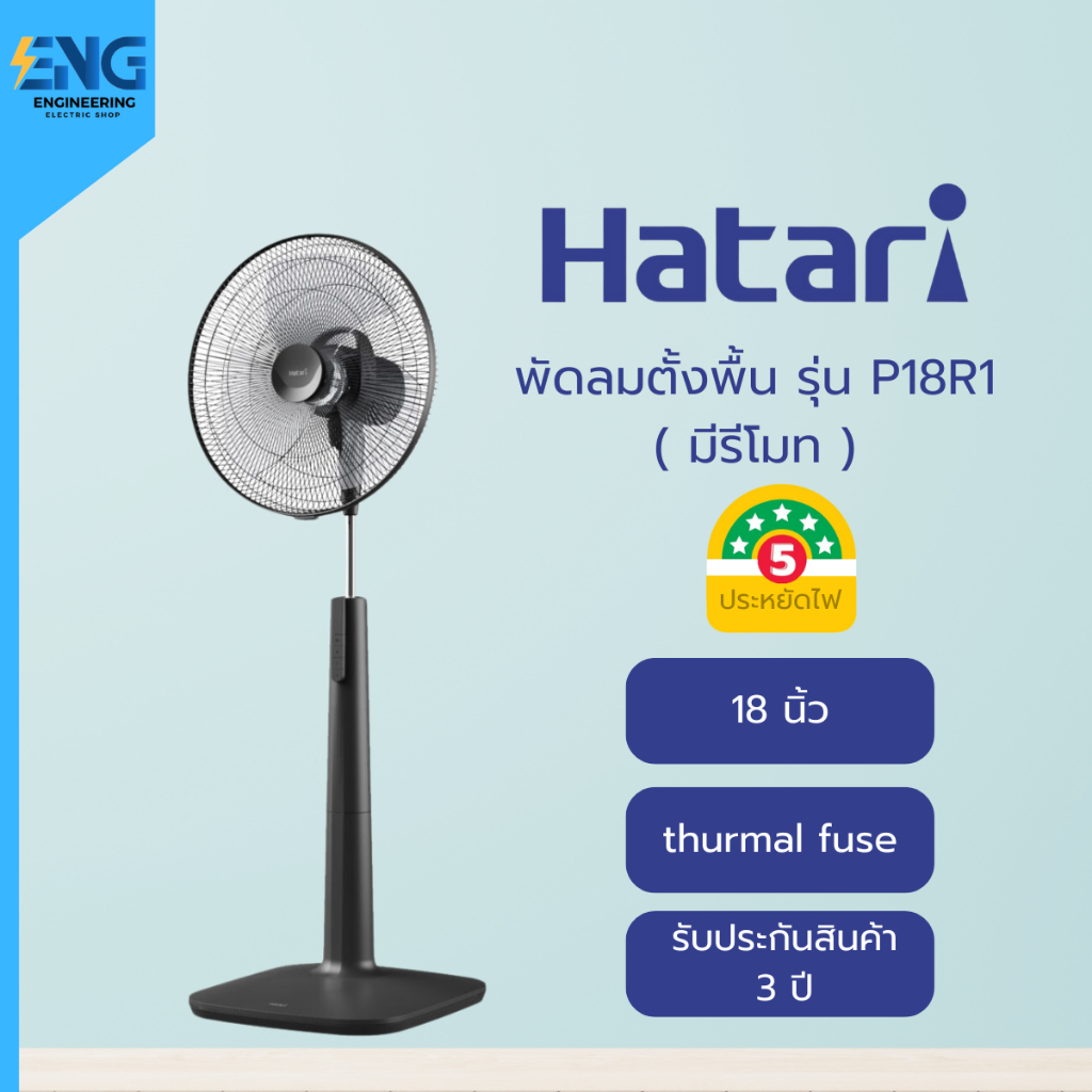 HATARI พัดลมตั้งพื้น รุ่น P18R1 ( มีรีโมท )