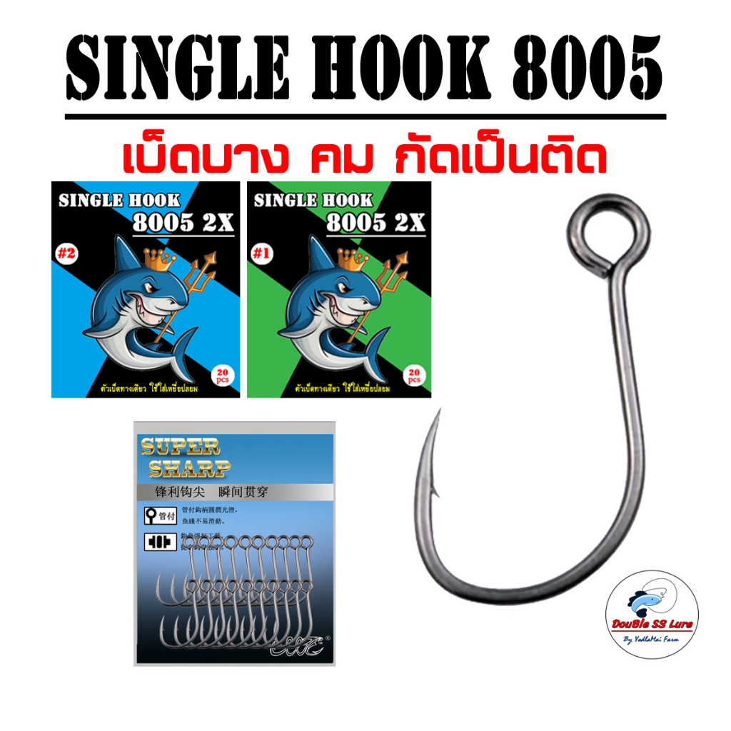 เบ็ดเดียว 8005 ซองละ 20ตัว Single HOOK 8005 Pack 20